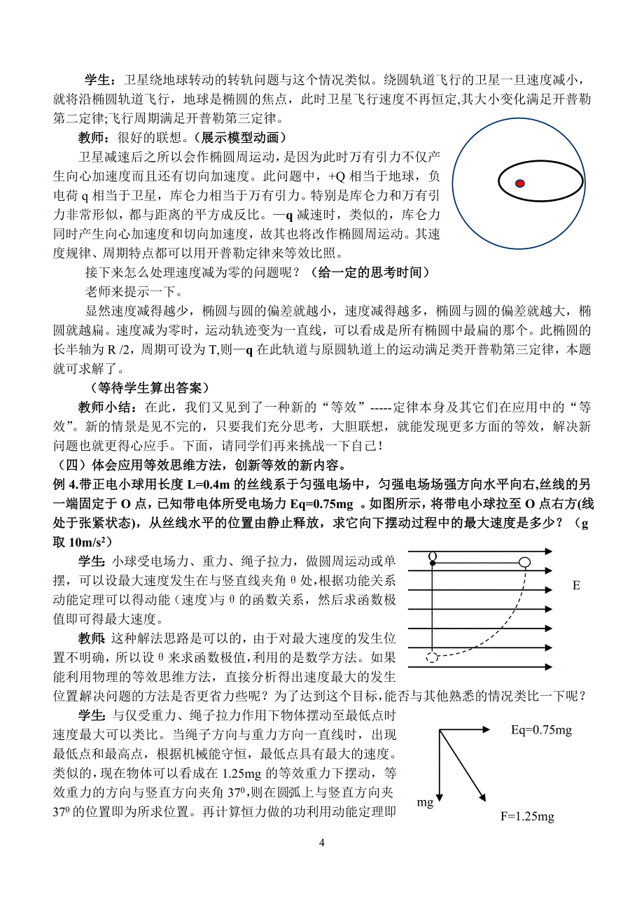 等效法在电场问题中的应用教学设计_第4页