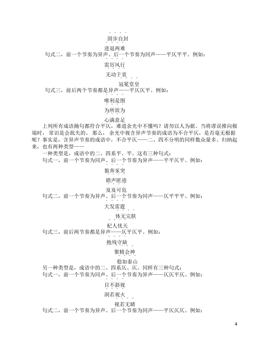 力驳余光中倡言汉语、成语是讲平仄的谬论_第4页