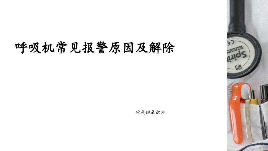 呼吸机常见报警原因及解除.ppt呼吸机常见报警原因及解除资料_第1页