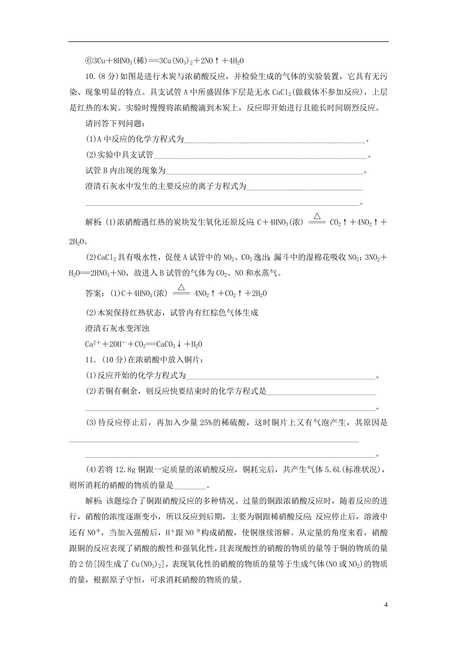 【三维设计】2014高中化学 第3章 第2节 第3课时 硝酸人类活动对氮循环和环境的影响课时跟踪训练 鲁科版_第4页