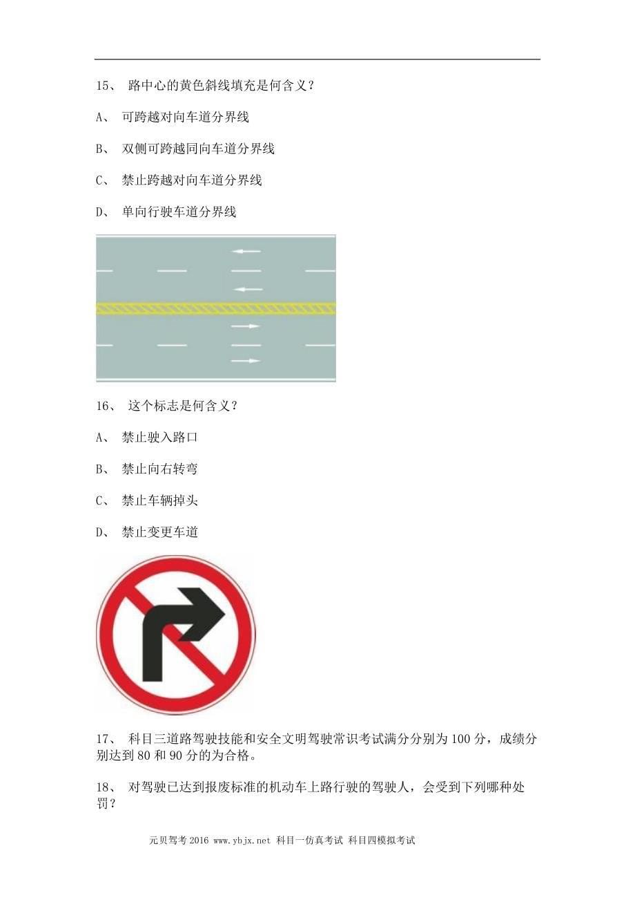 2011政和县驾照理论考试A2车型仿真试题_第5页