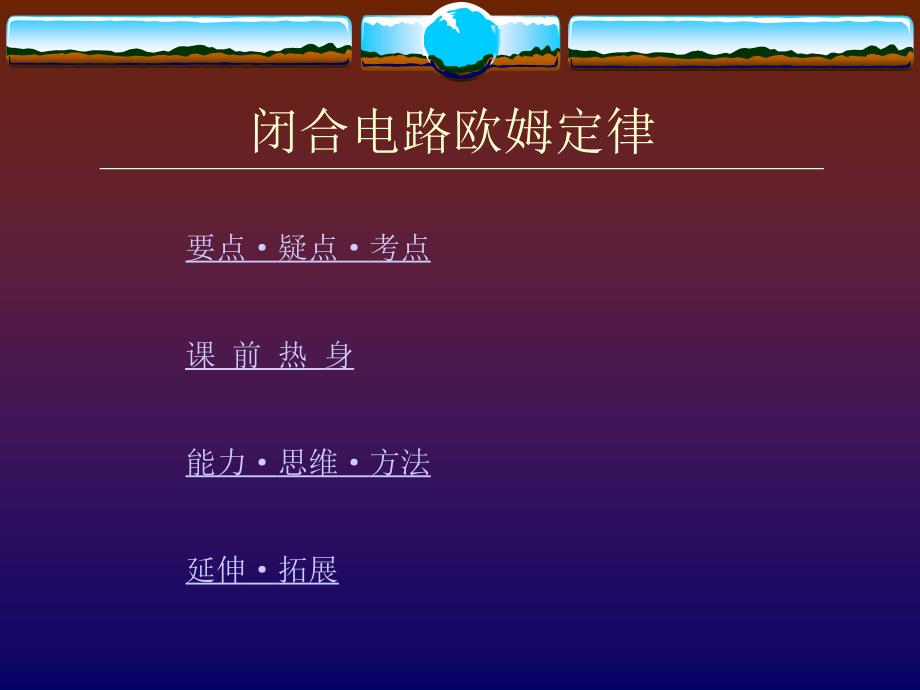 2008届高考物理复习精品课件专题之闭合电路欧姆定律_第1页