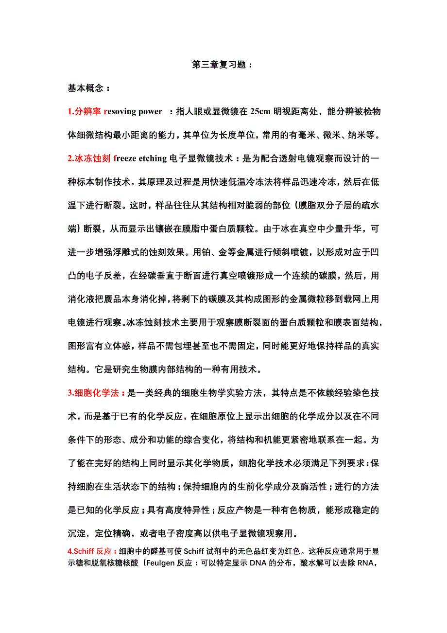 第三章细胞生物学研究方法复习题_第1页