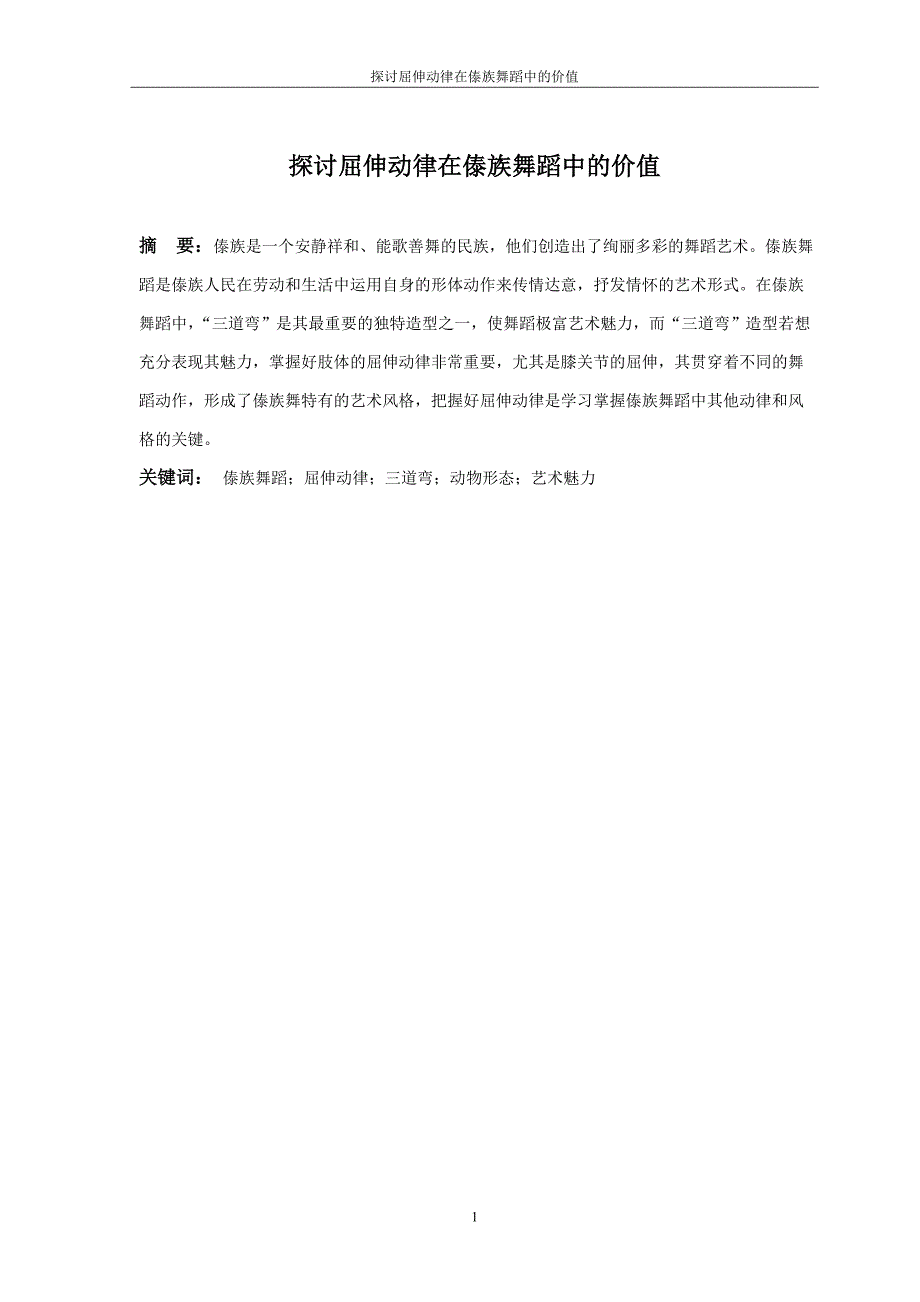 探讨屈伸动律在傣族舞蹈中的价值_第1页