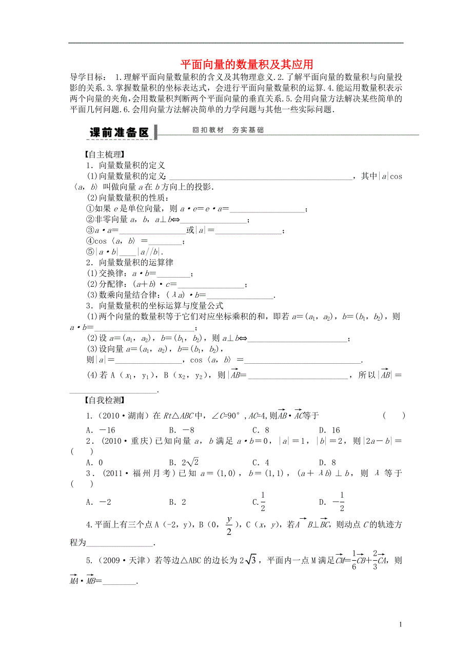 【步步高】（广东专用）2015高考数学大一轮复习 5.5 平面向量的数量积及其应用导学案 理_第1页