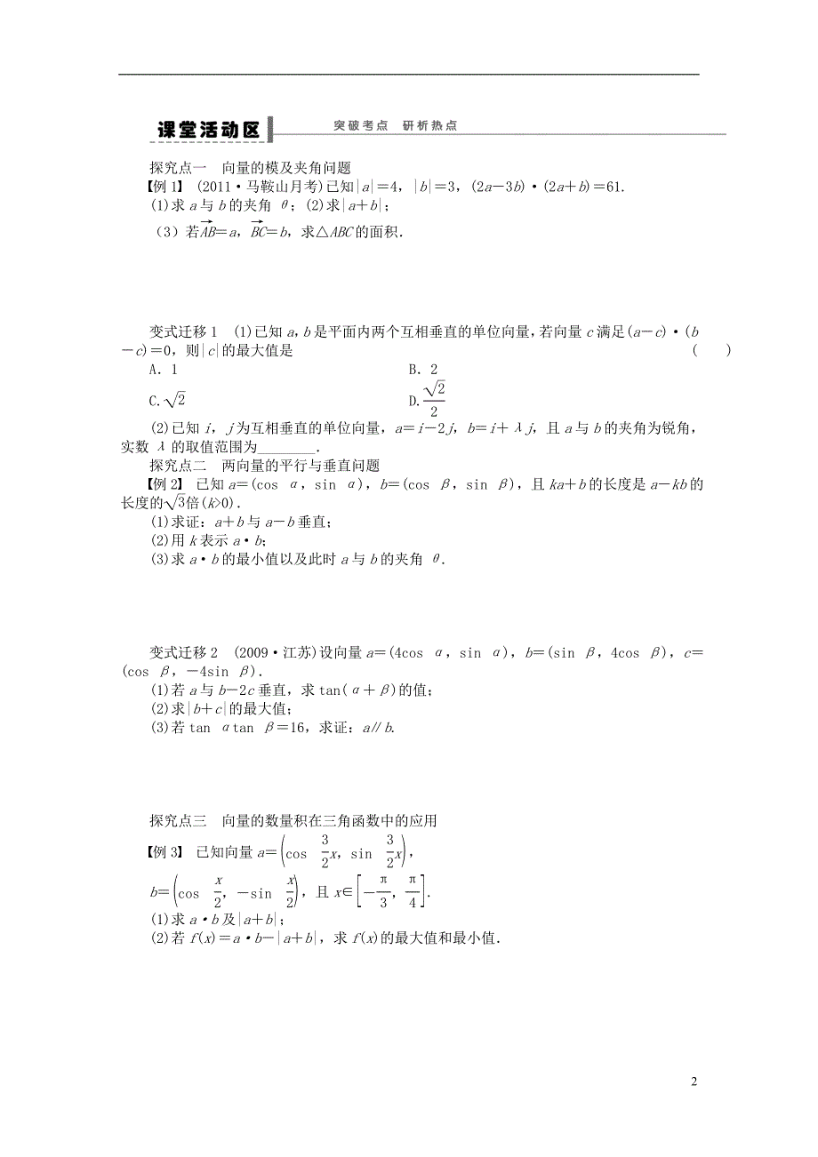 【步步高】（广东专用）2015高考数学大一轮复习 5.5 平面向量的数量积及其应用导学案 理_第2页