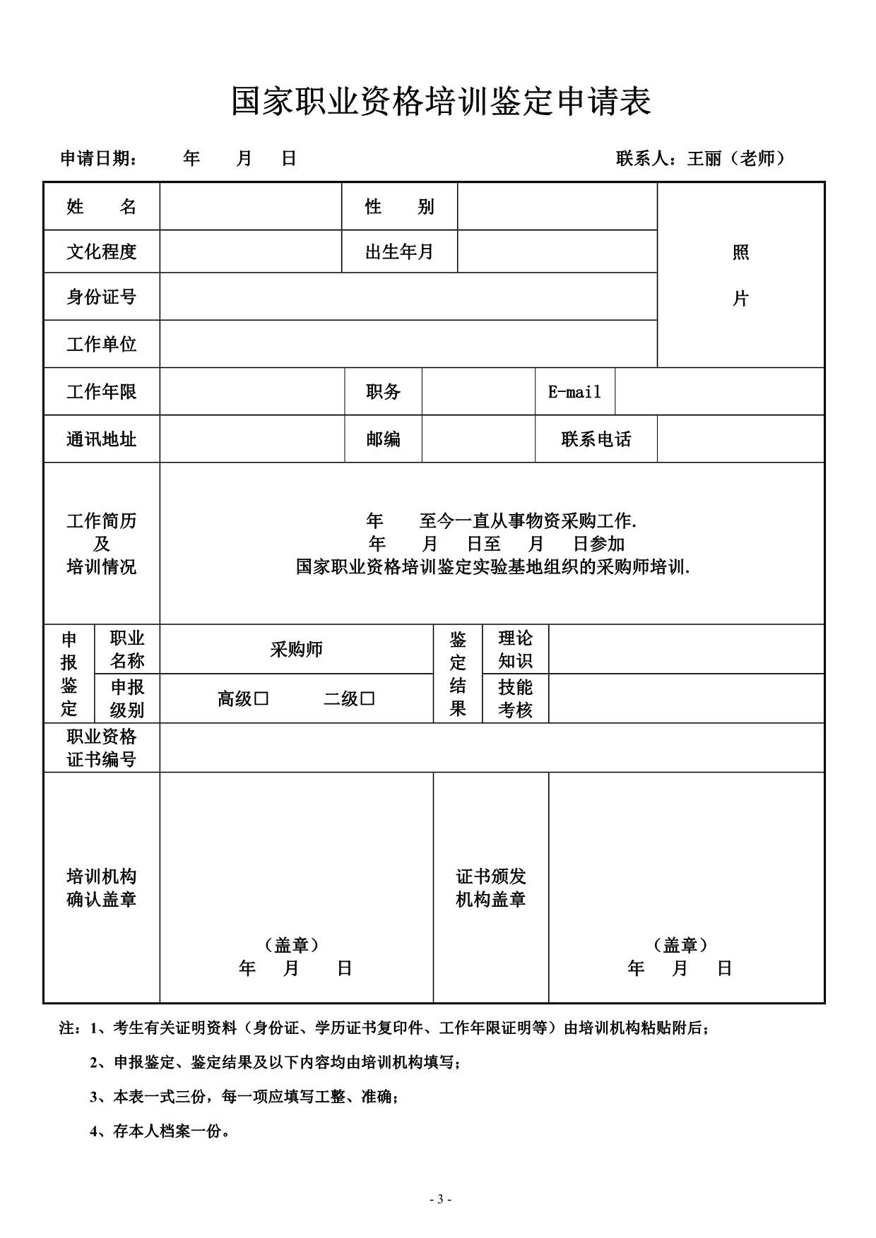 2011年3月北京、深圳、广州采购师考试和培训通知(职业资格认证)高级采购师考试_第3页