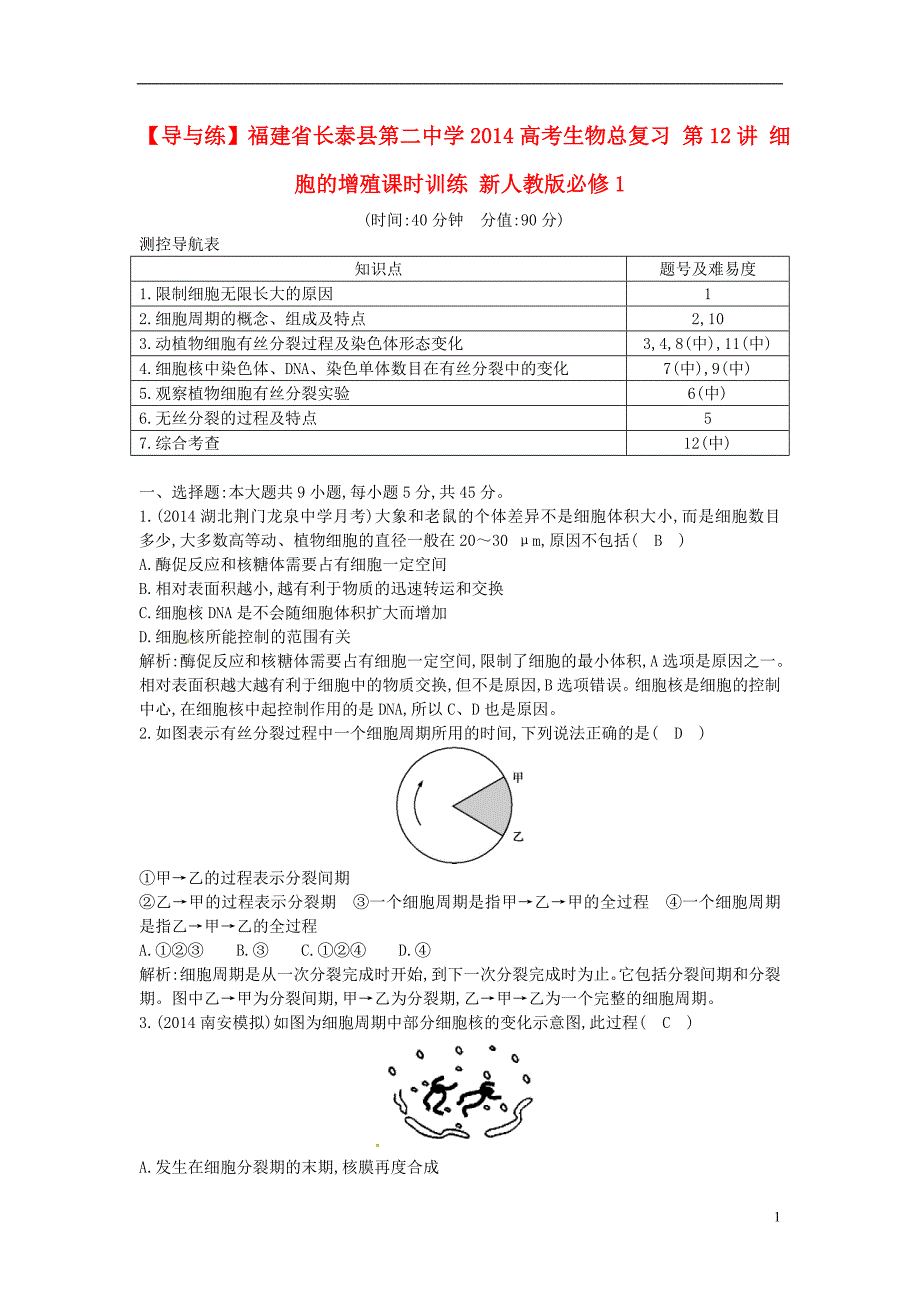 【导与练】福建省长泰县第二中学2014高考生物总复习 第12讲 细胞的增殖课时训练 新人教版必修1_第1页