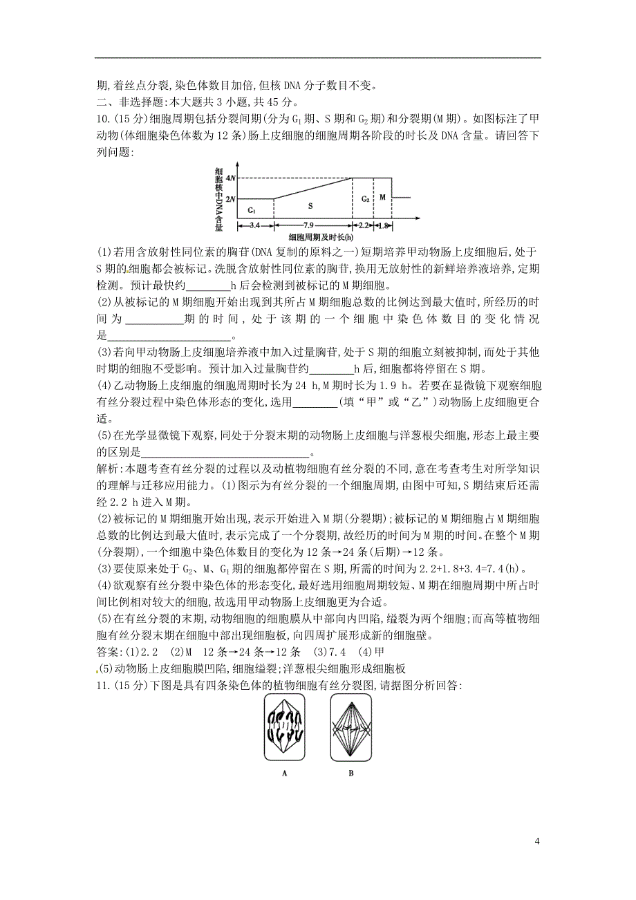 【导与练】福建省长泰县第二中学2014高考生物总复习 第12讲 细胞的增殖课时训练 新人教版必修1_第4页