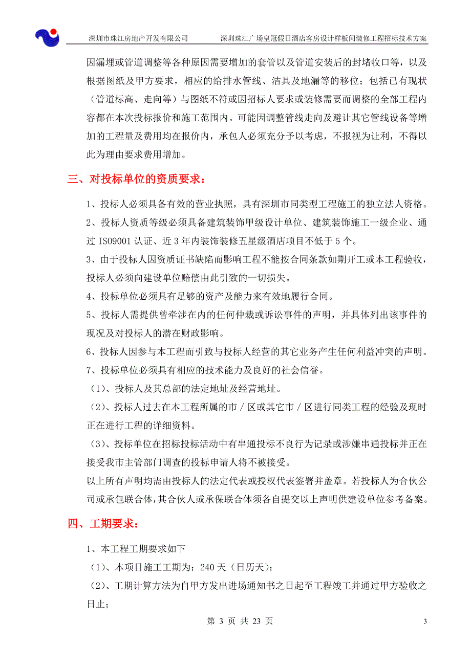 深圳珠江广场项目装修工程招标技术方案(裙楼)_第3页