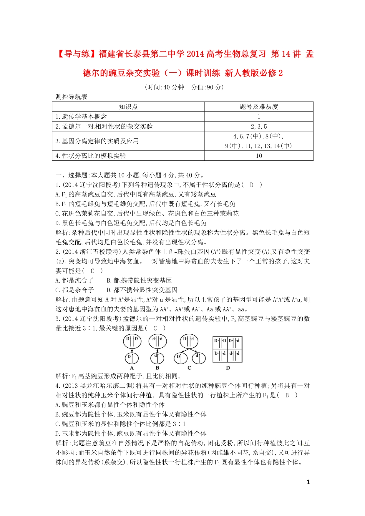 【导与练】福建省长泰县第二中学2014高考生物总复习 第14讲 孟德尔的豌豆杂交实验（一）课时训练 新人教版必修2_第1页