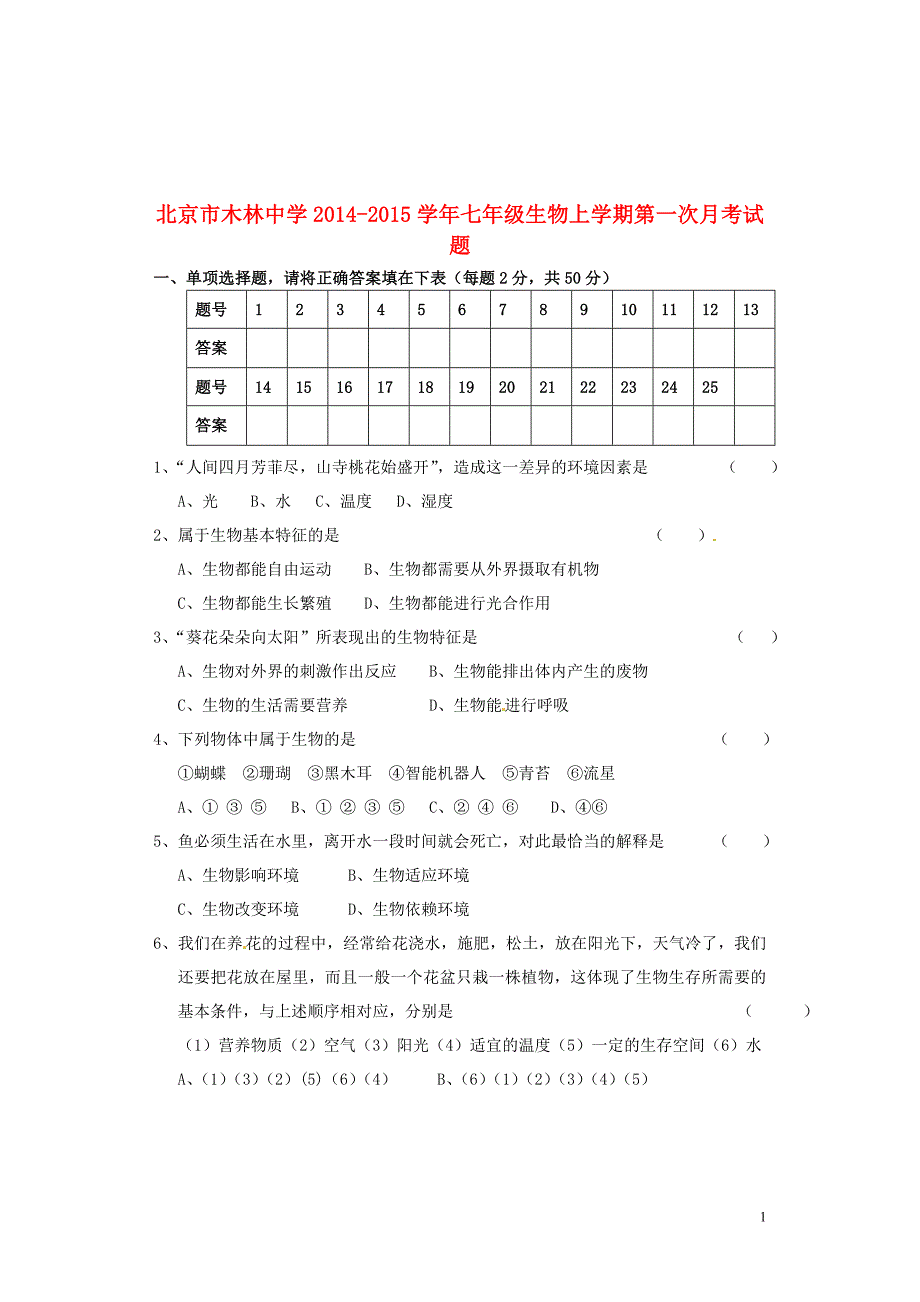 北京市木林中学2014-2015学年七年级生物上学期第一次月考试题 北京课改版_第1页