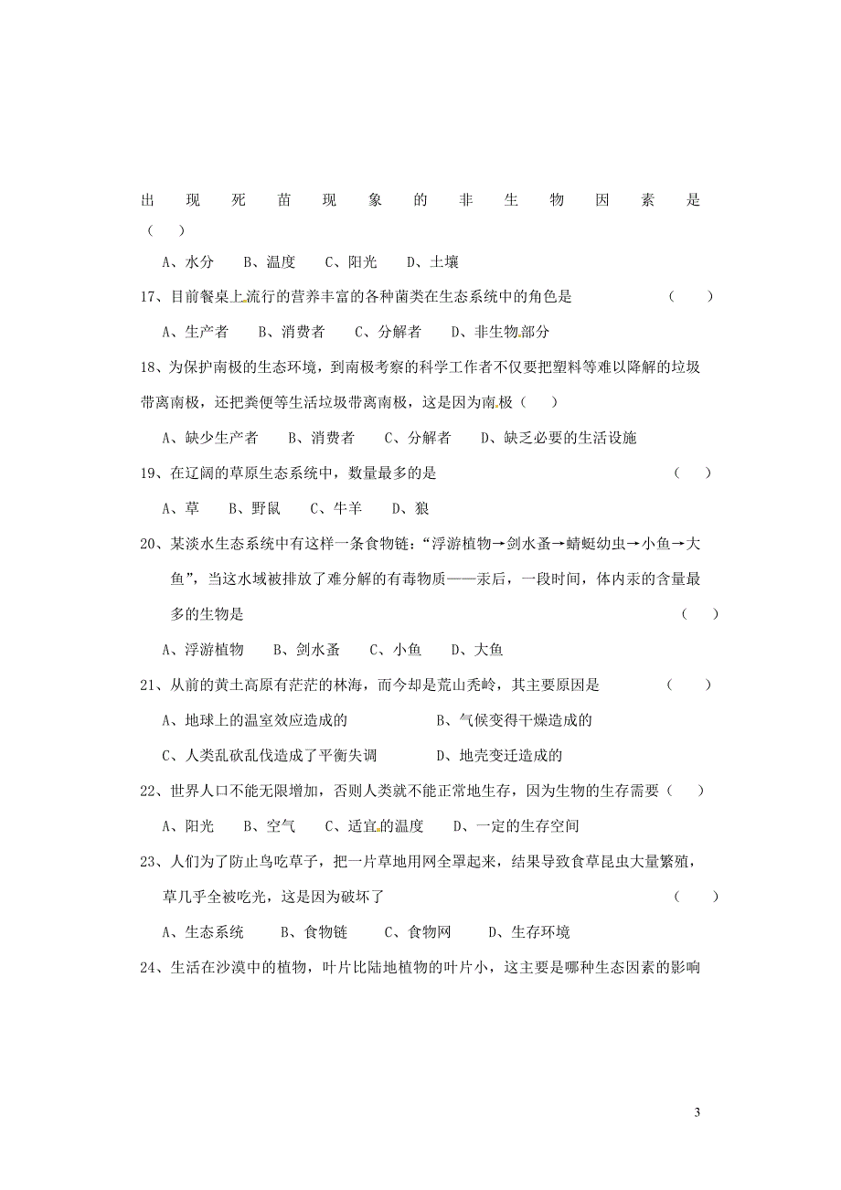 北京市木林中学2014-2015学年七年级生物上学期第一次月考试题 北京课改版_第3页