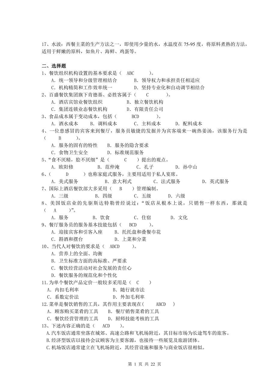 餐饮服务与管理复习思考题_第2页