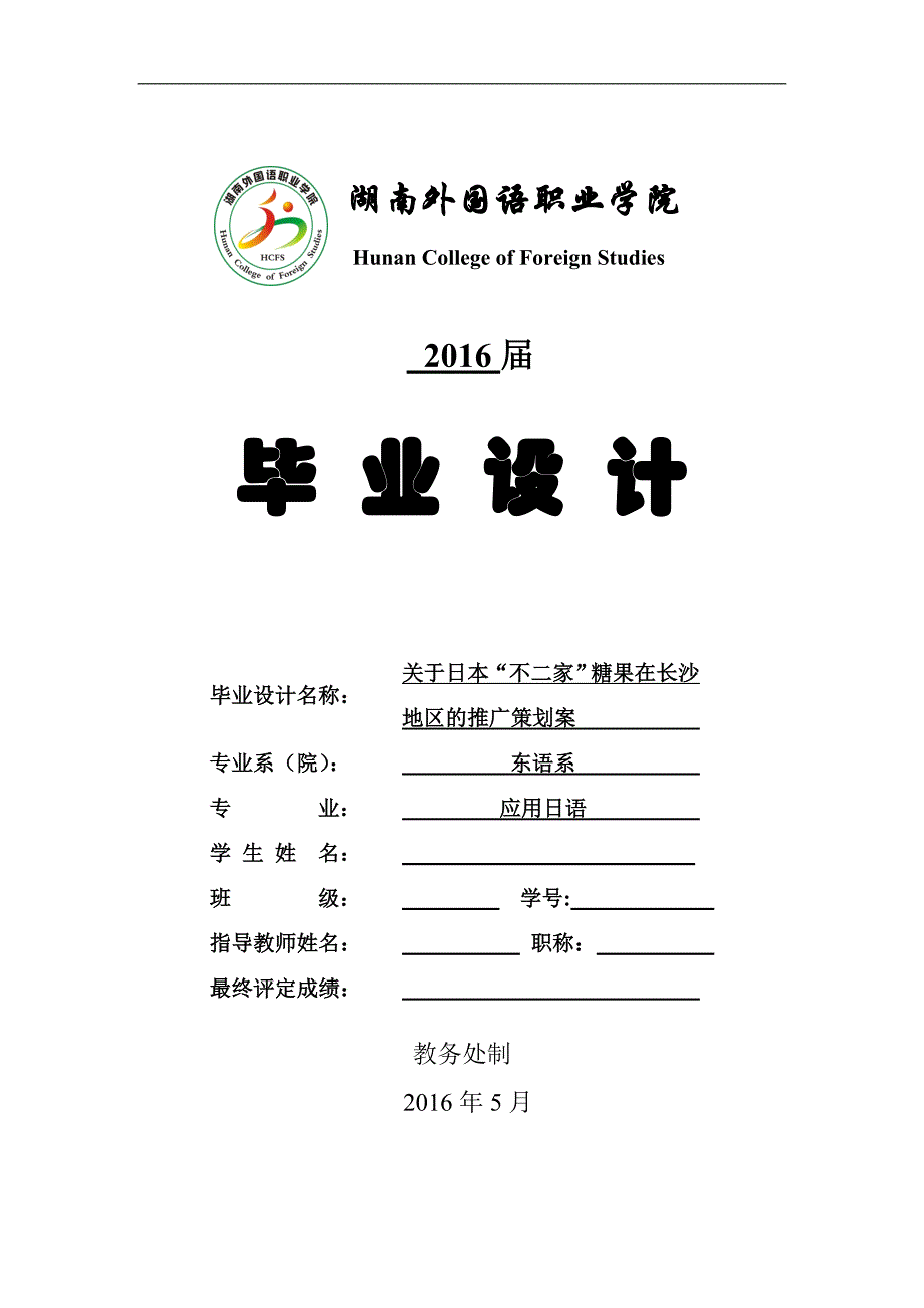 湖南外国语职业学院应用日语专业毕业设计定稿 (2)_第1页