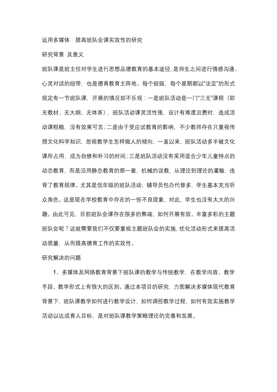 运用多媒体提高班队会课实效性的研究_第1页