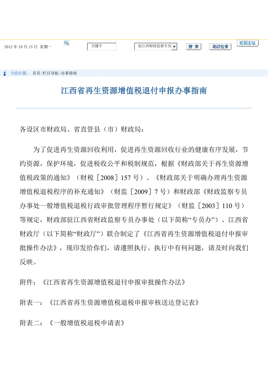 江西省再生资源增值税退付申报办事指南_第1页