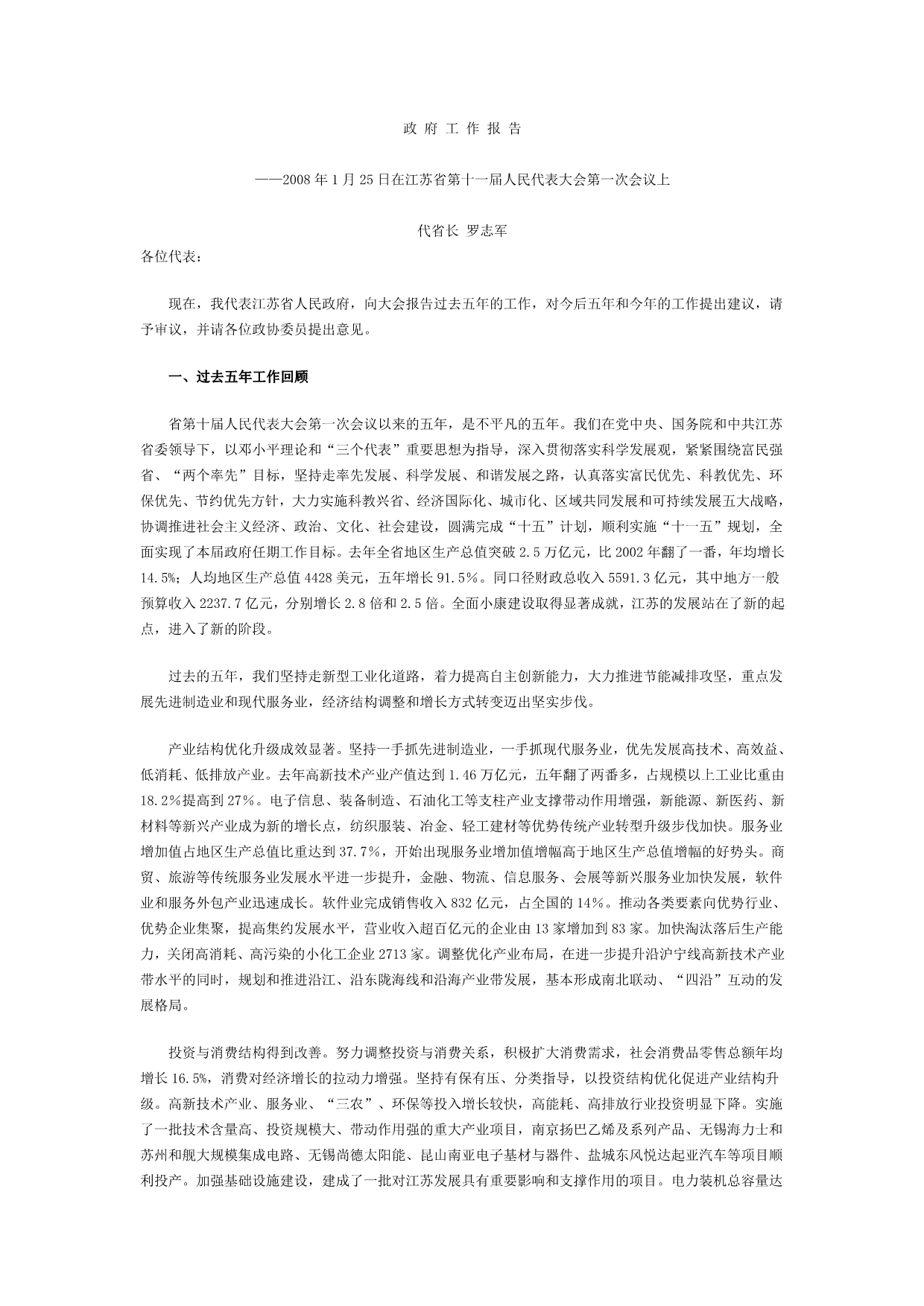 江苏省政府工作报告2008年1月25日罗志军_第1页