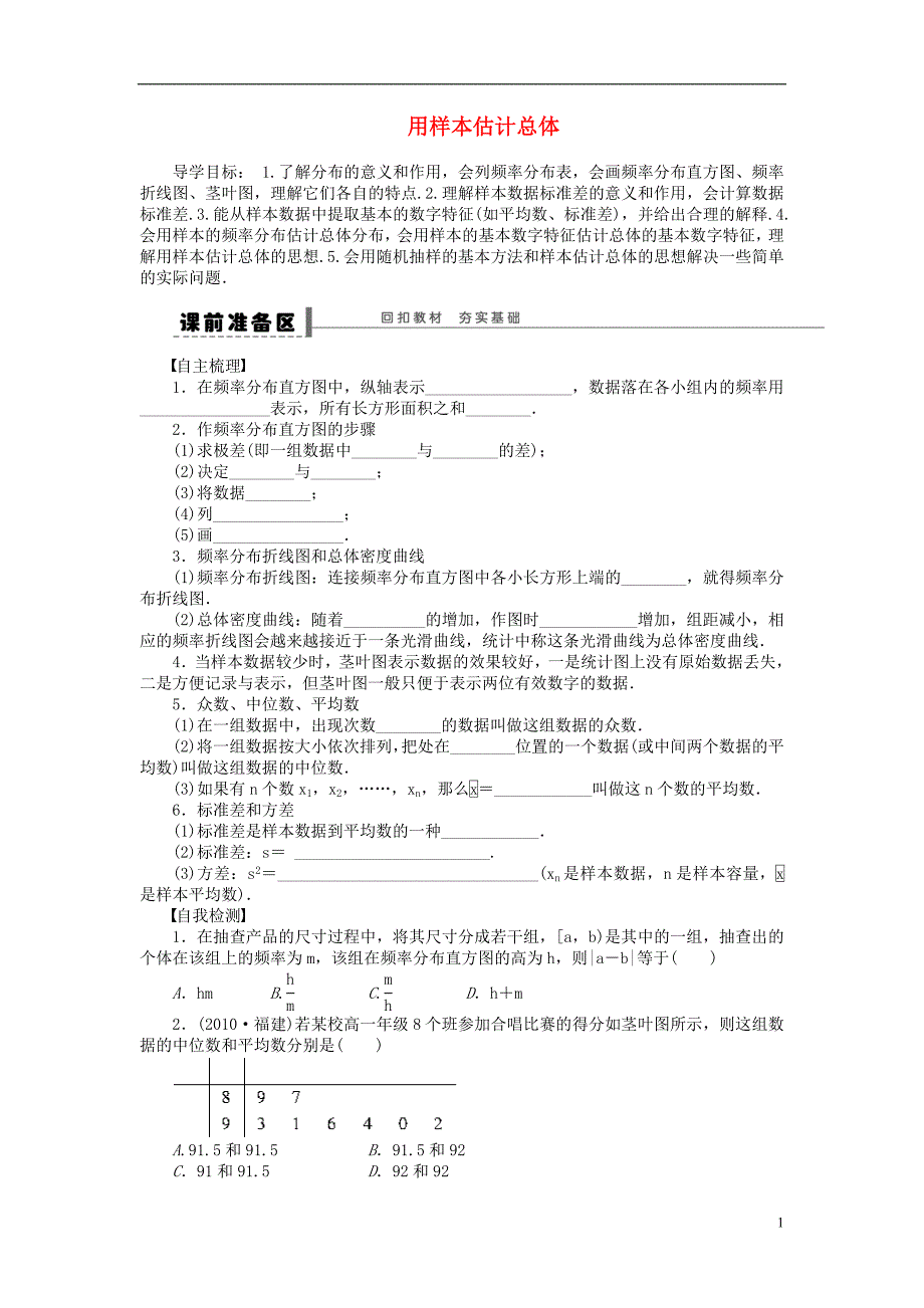 【步步高】（广东专用）2015高考数学大一轮复习 11.2 用样本估计总体导学案 理_第1页