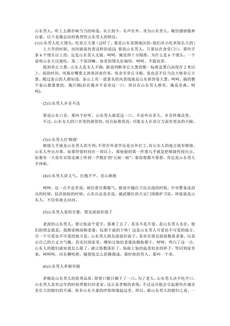 嫁给山东男人的理由_第1页
