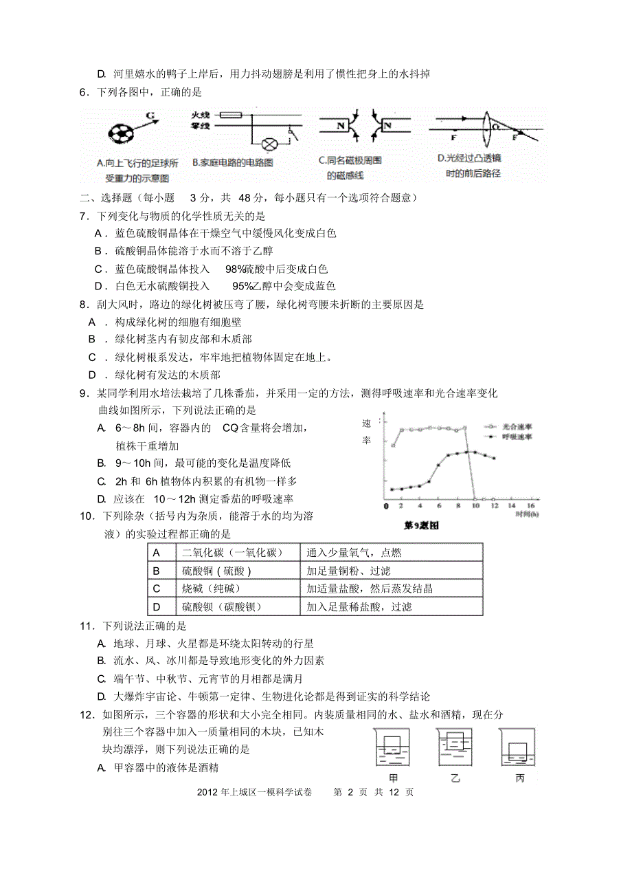 杭州中考2012年上城区科学一模+答案_第2页