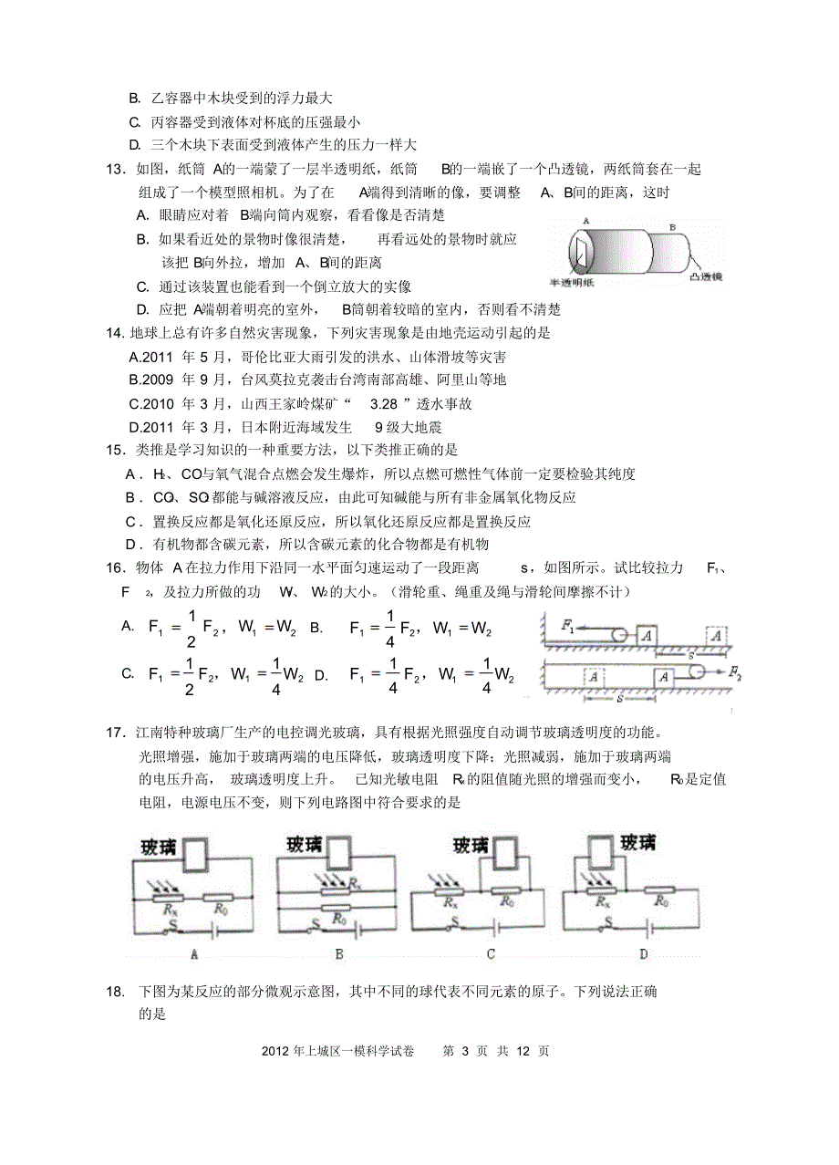 杭州中考2012年上城区科学一模+答案_第3页