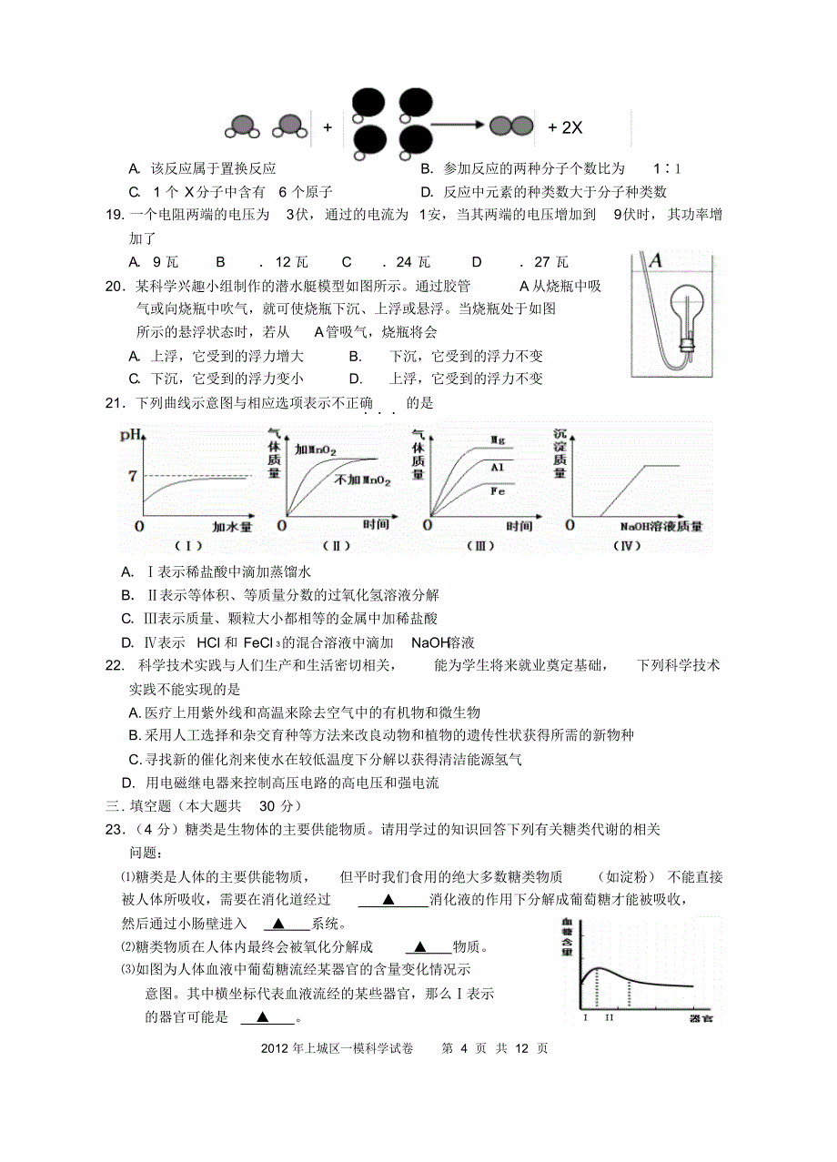 杭州中考2012年上城区科学一模+答案_第4页