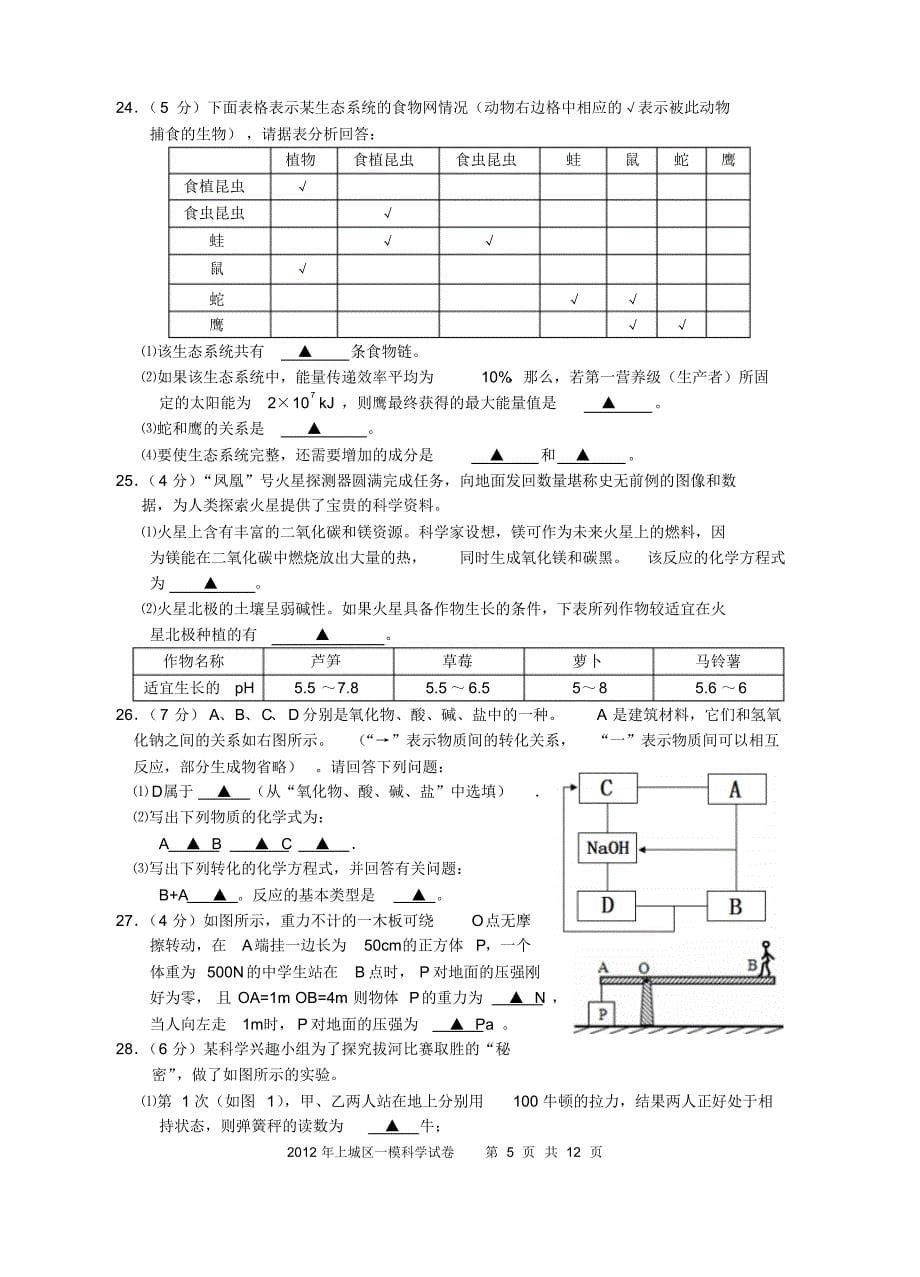 杭州中考2012年上城区科学一模+答案_第5页