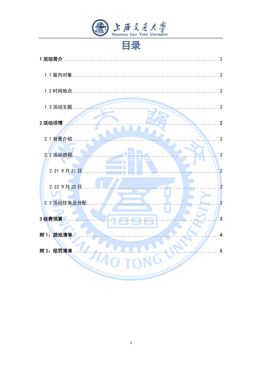 软件学院学生会破冰策划_第2页