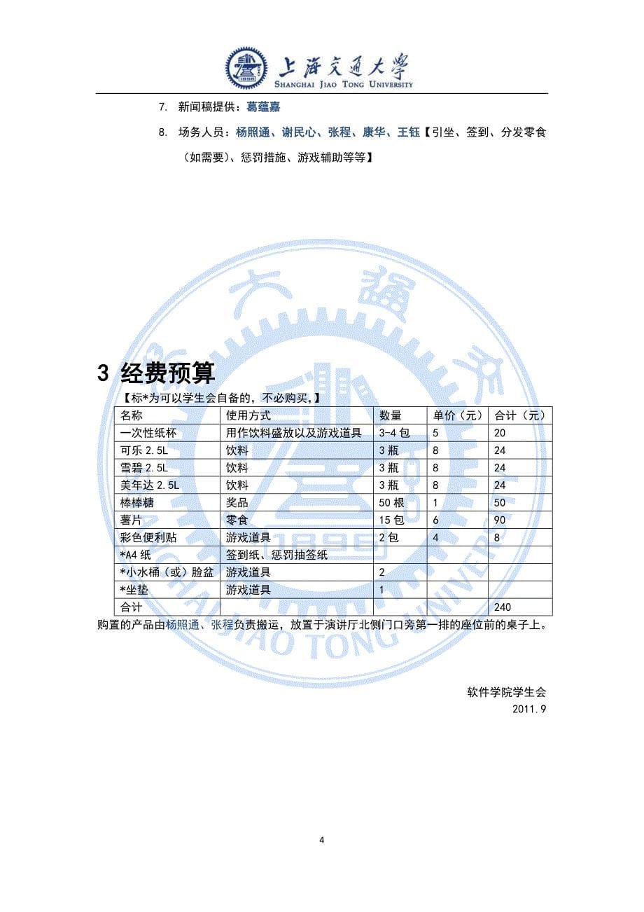 软件学院学生会破冰策划_第5页