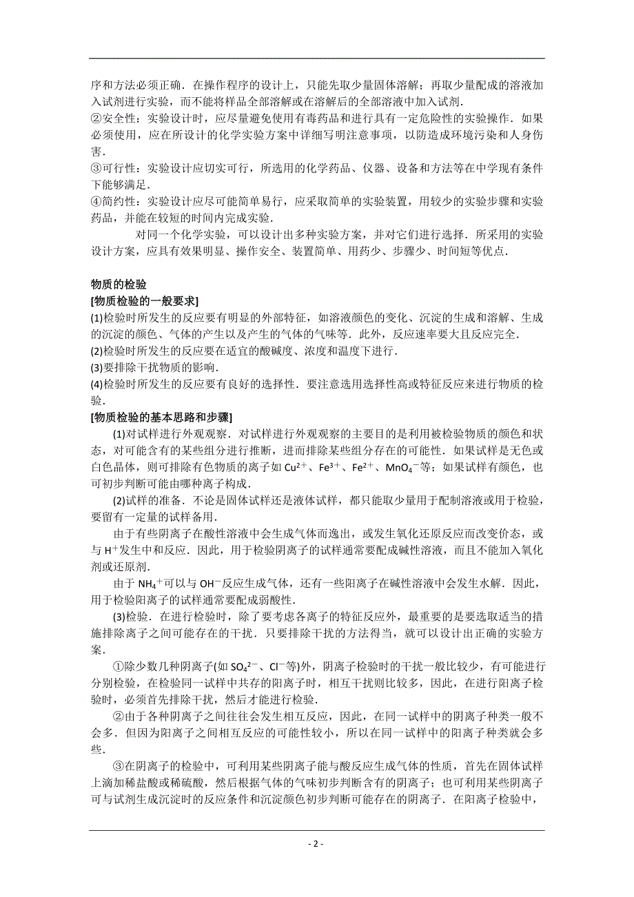 高中化学知识点规律大全——《化学实验方案的设计》_第2页