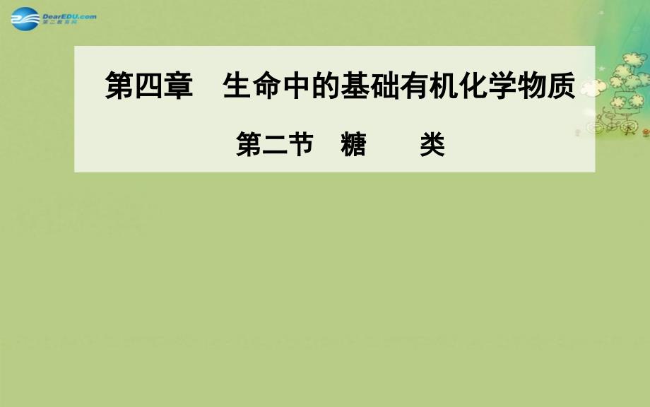 【金版学案】2014-2015学年高中化学 第二节 糖类课件 新人教版选修5_第1页