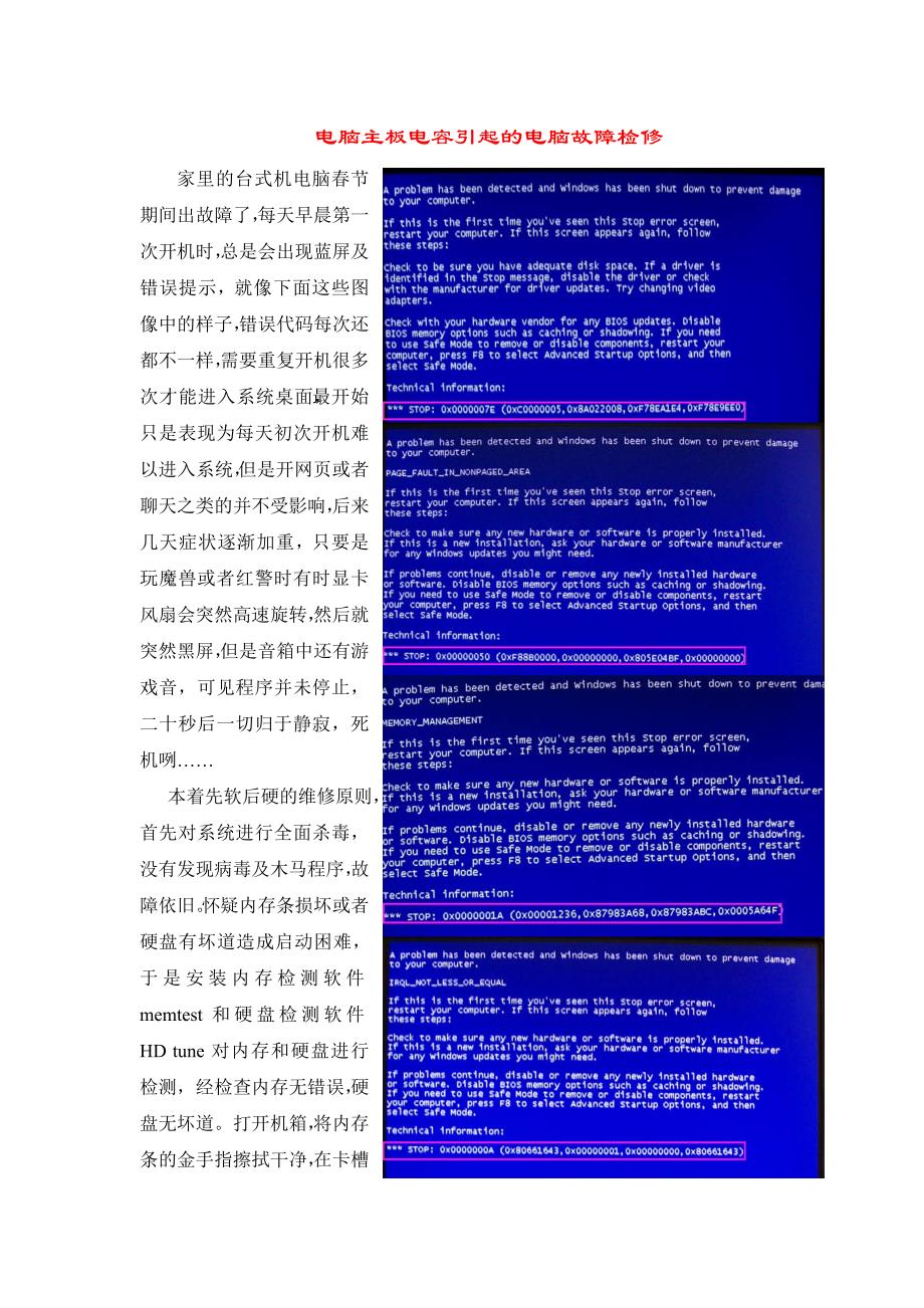 电脑主板电容引起的电脑故障检修_第1页