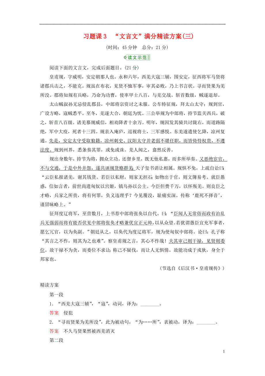 【高考调研】2015届高考语文一轮复习 专题8文言文阅读习题课3“文言文”满分精读方案(三)_第1页