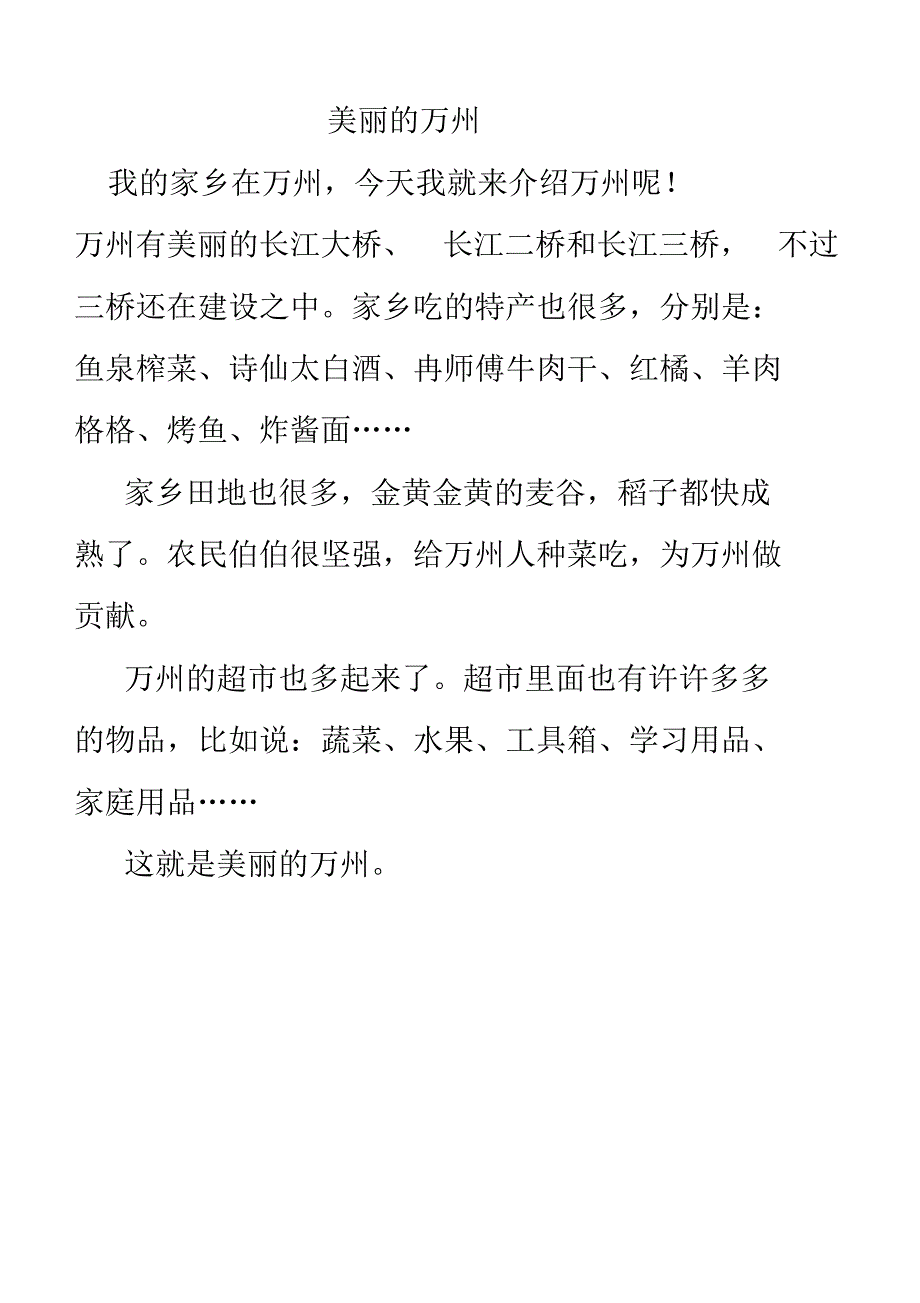 美丽的万州250字_第1页