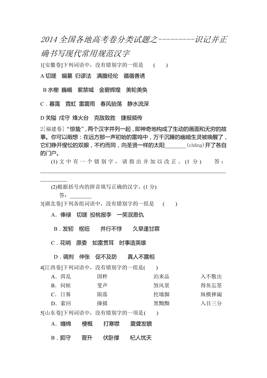 试题分类解析之--错别字篇2014高考_第1页