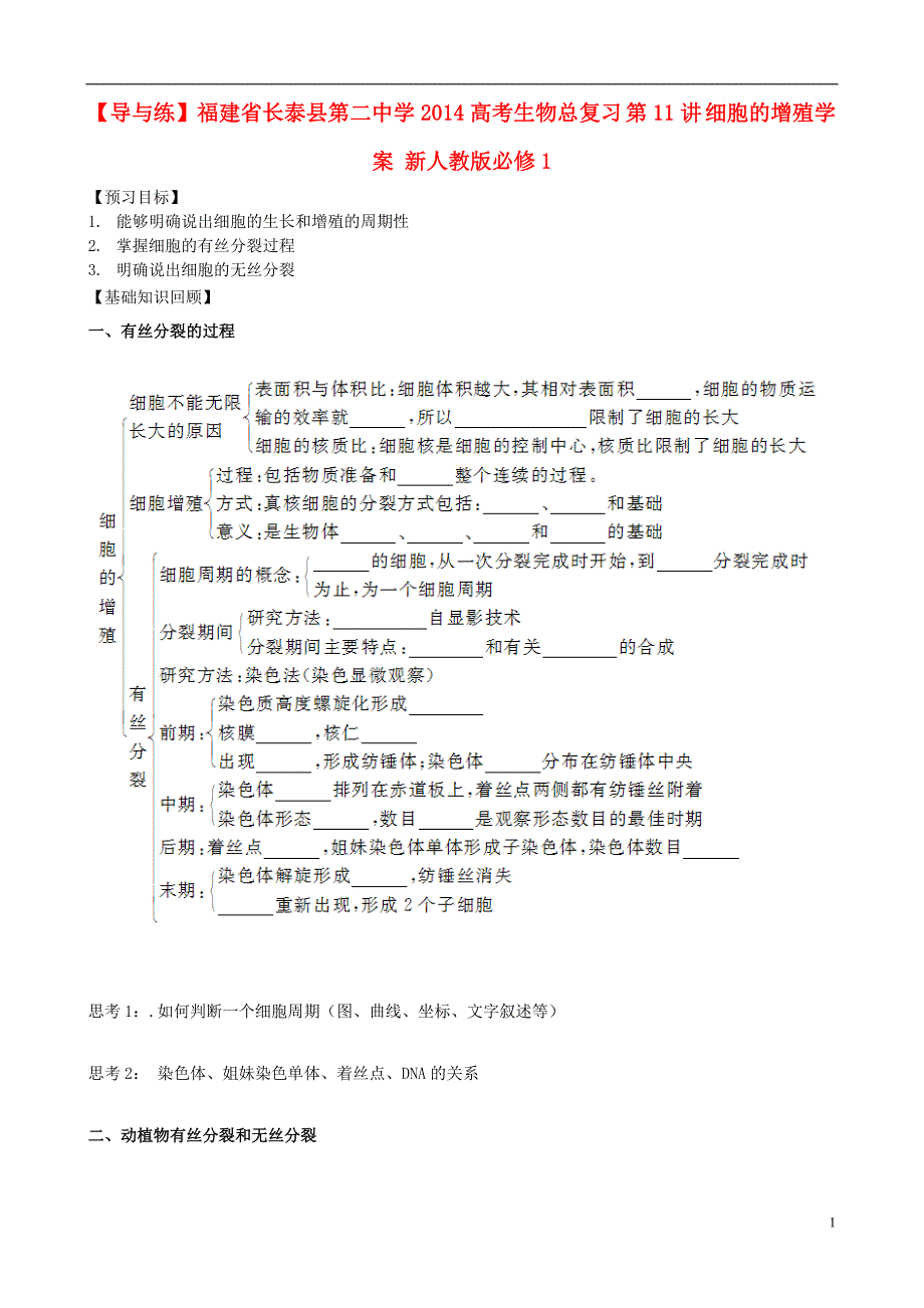 【导与练】福建省长泰县第二中学2014高考生物总复习 第11讲 细胞的增殖学案 新人教版必修1_第1页