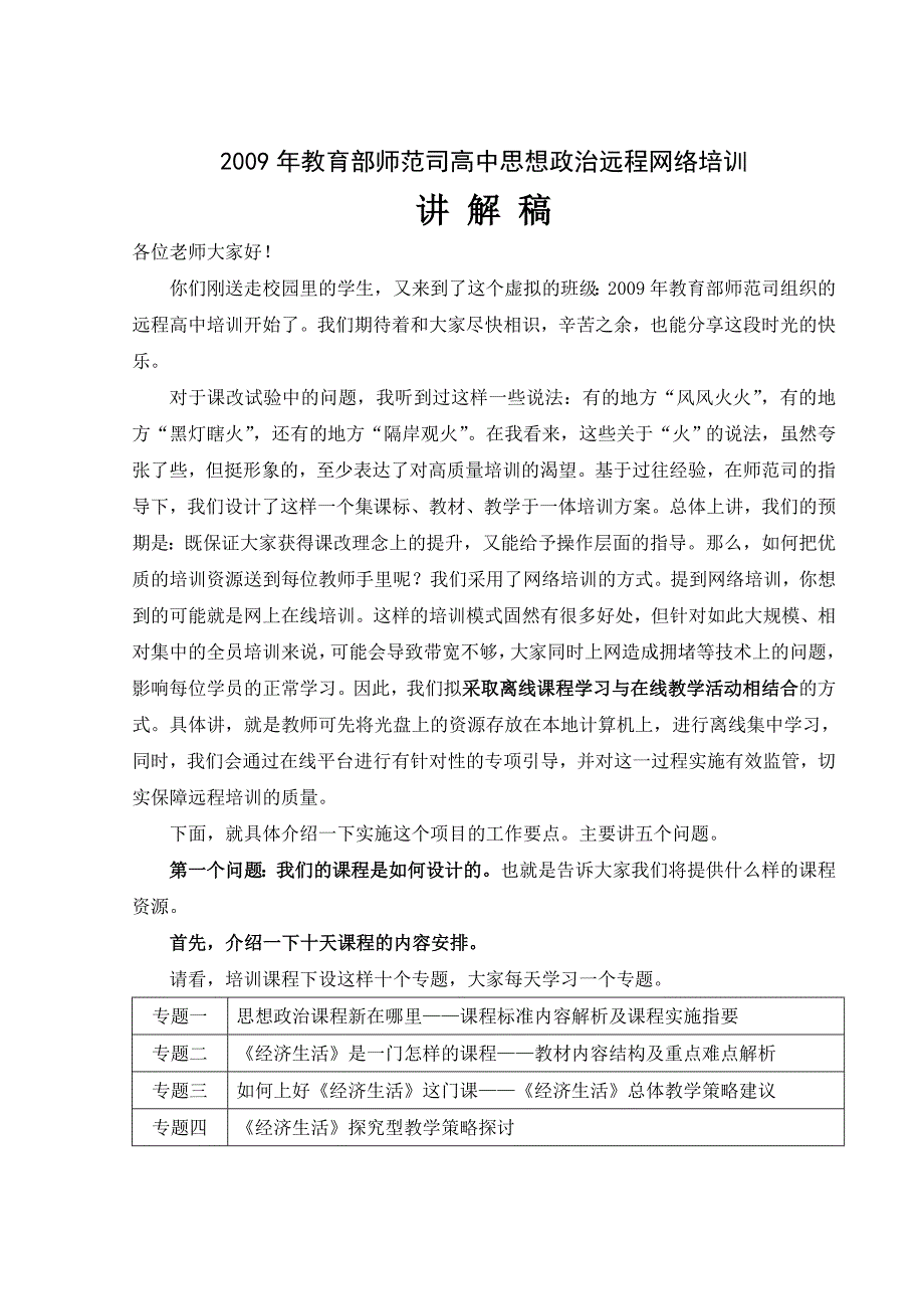 2009年教育部师范司高中思想政治远程网络培训_第1页