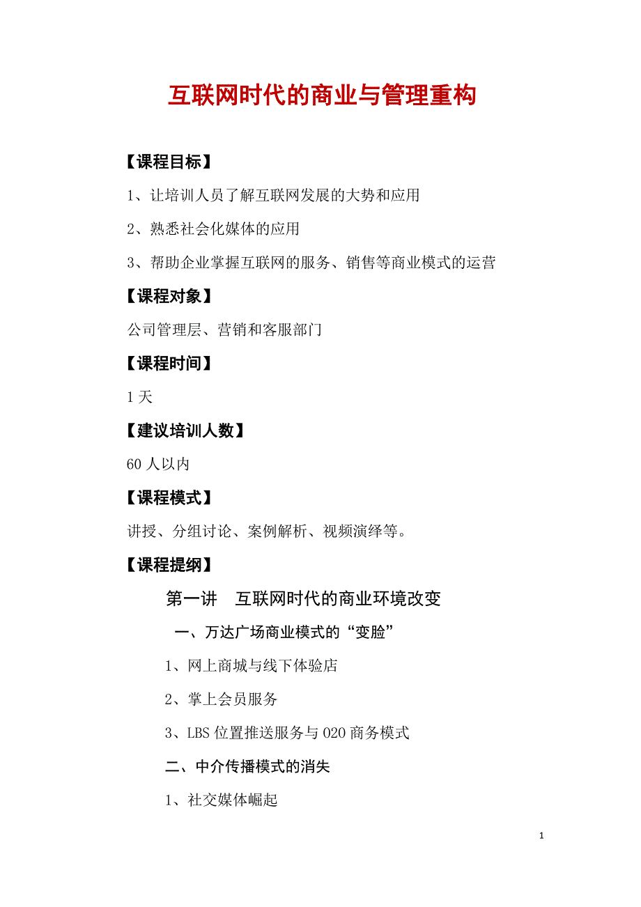 刘炜：互联网时代的商业与管理重构_第1页