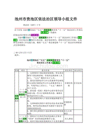 池州市贵池区依法治区领导小组文件