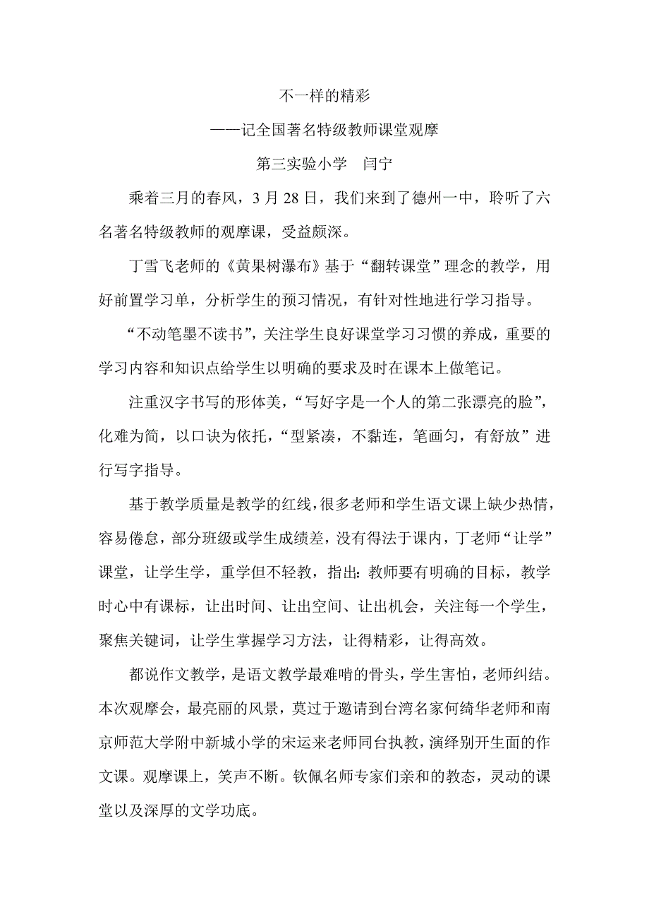 不一样的精彩著名特级教师课堂教学观摩课_第1页