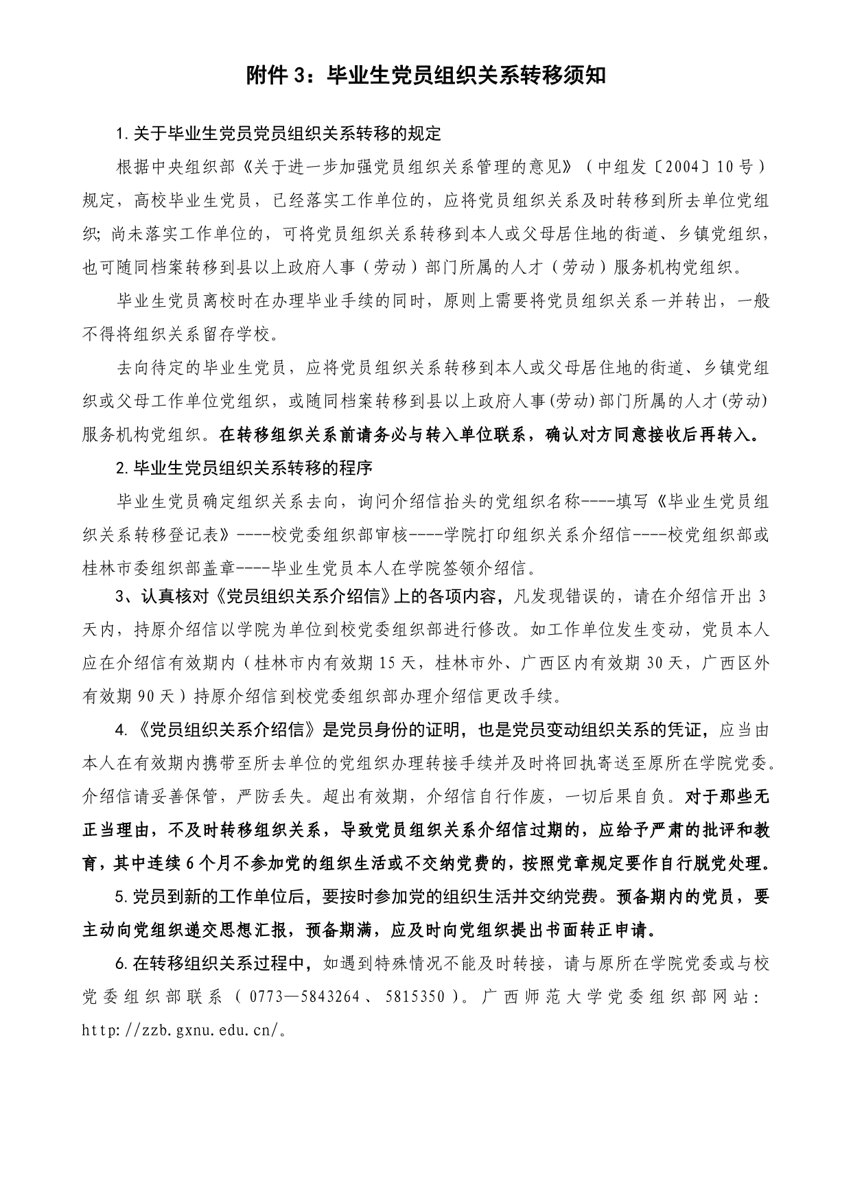 毕业生党员组织关系转移须知及介绍信填写注意事项_第1页