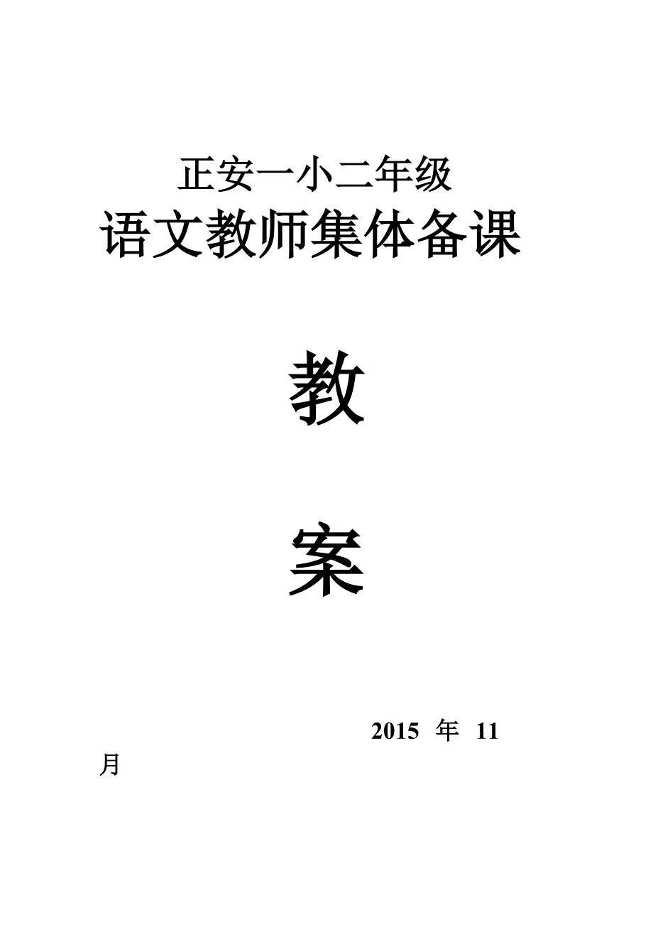 人教版小学语文二(上)六单元教案_第1页