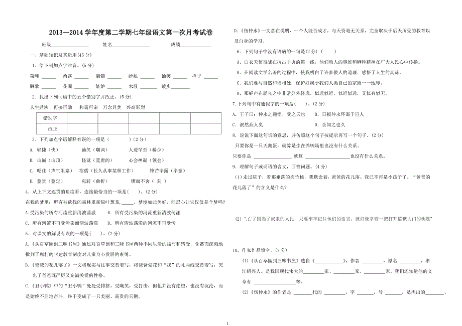 七年级第二学期语文第一次月考试卷_第1页