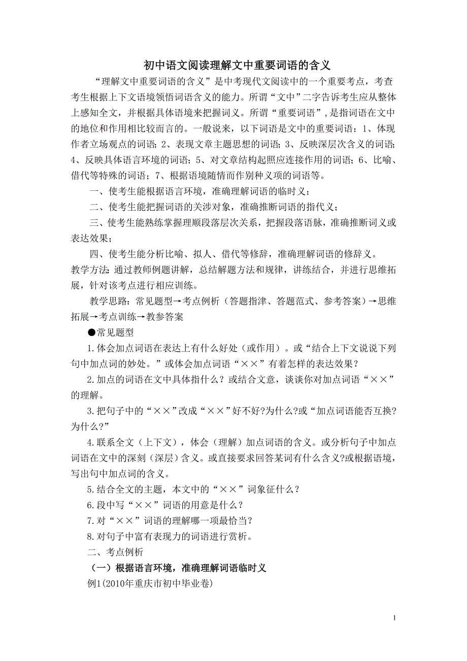 第二讲初中语文阅读理解文中重要词语的含义教师用_第1页
