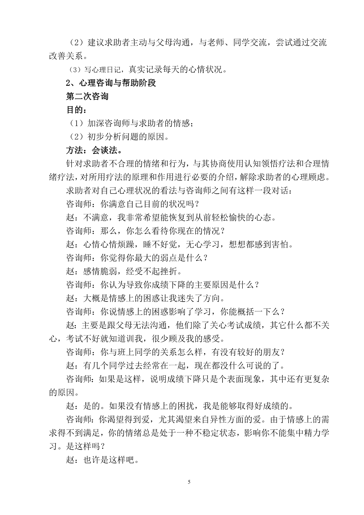 一位高二女生早恋问题的咨询案例分析1_第5页