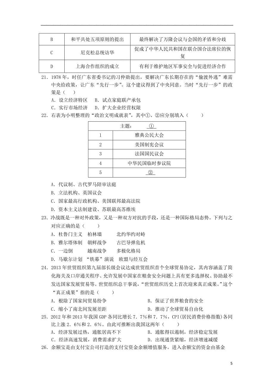 福建省晋江市子江中学2014届高三文综综合测试（四）试题 新人教版_第5页