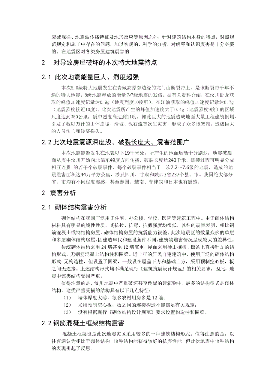 汶川地震房屋震害及反思_第2页