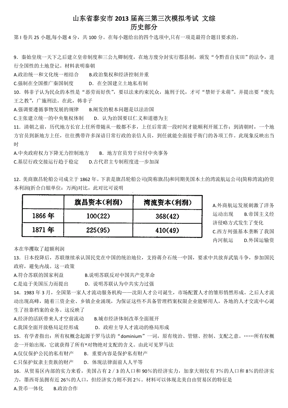 【2013泰安三模】山东省泰安市2013届高三第三次模拟考试文综--历史_第1页