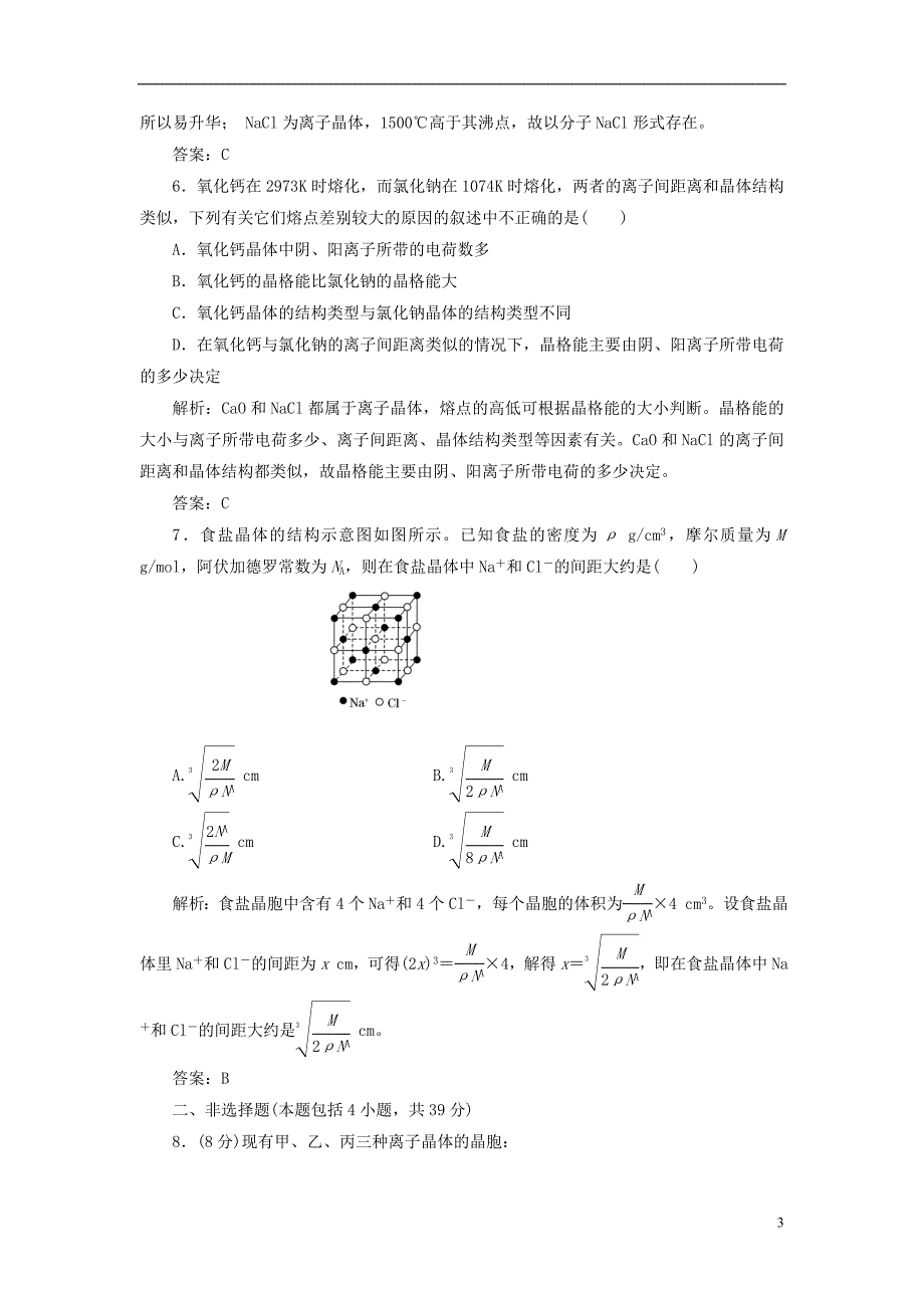 【三维设计】2013版高中化学 第三章 第四节 离子晶体课时跟踪训练 新人教版选修3 _第3页